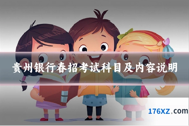 贵州银行春招考试科目及内容说明