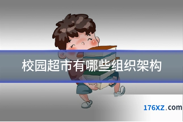 校园超市有哪些组织架构