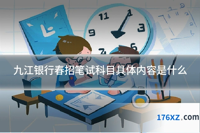九江银行春招笔试科目具体内容是什么