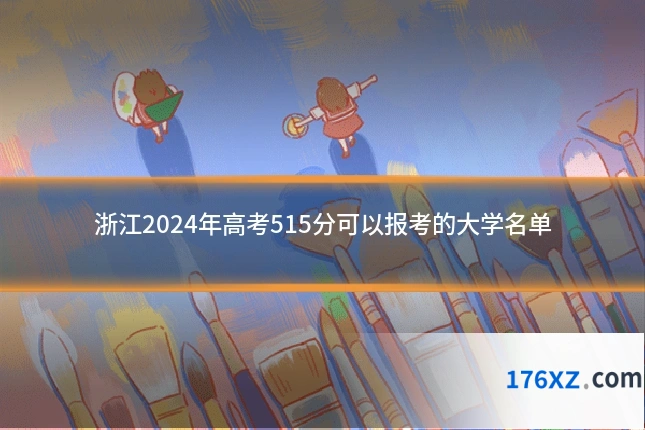 浙江2024年高考515分可以报考的大学名单