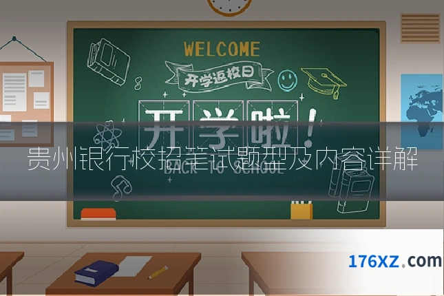 贵州银行校招笔试题型及内容详解