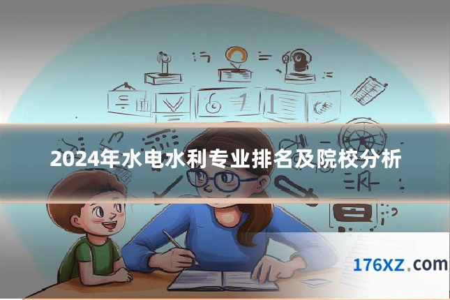 2024年水电水利专业排名及院校分析