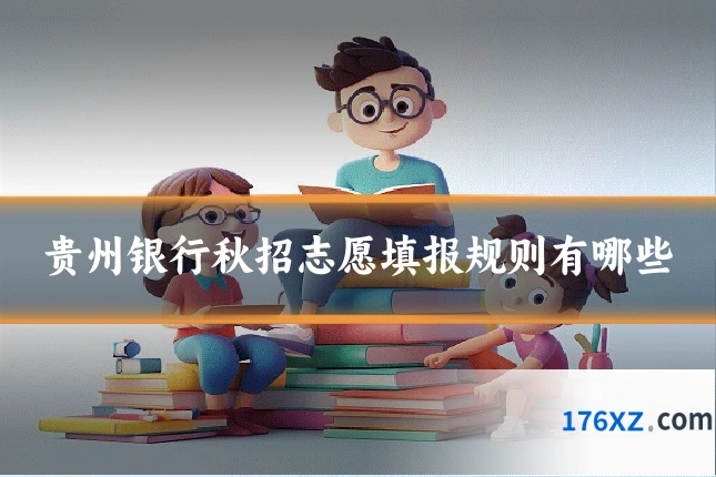 贵州银行秋招志愿填报规则有哪些