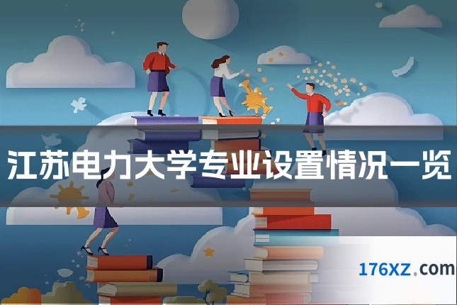 江苏电力大学专业设置情况一览