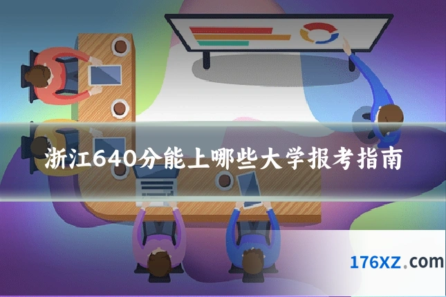浙江640分能上哪些大学报考指南