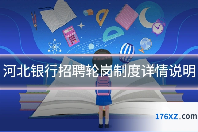 河北银行招聘轮岗制度详情说明