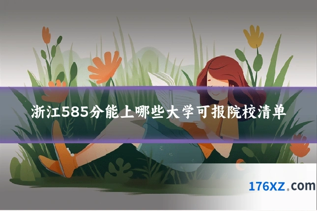 浙江585分能上哪些大学可报院校清单