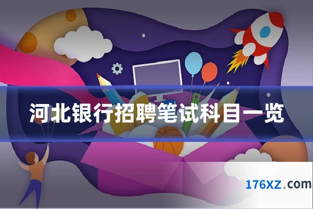 河北银行招聘笔试科目一览