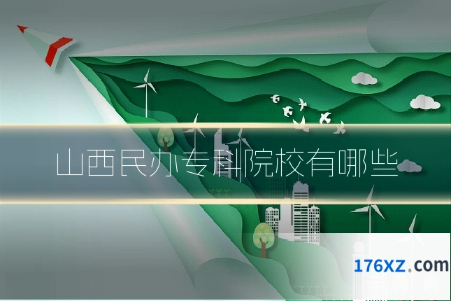 山西民办专科院校有哪些