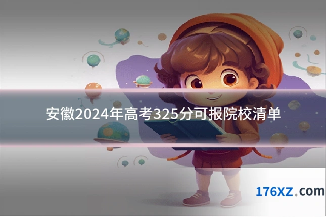 安徽2024年高考325分可报院校清单