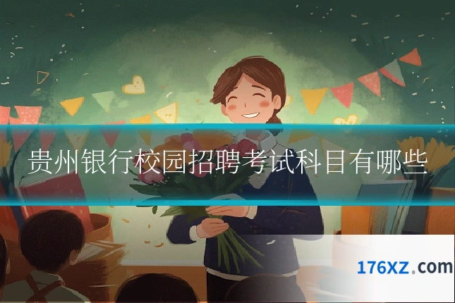 贵州银行校园招聘考试科目有哪些