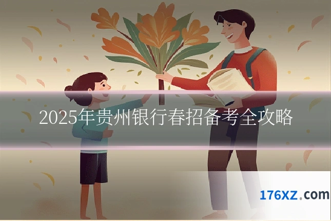 2025年贵州银行春招备考全攻略