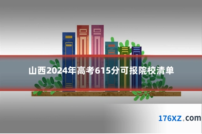 山西2024年高考615分可报院校清单