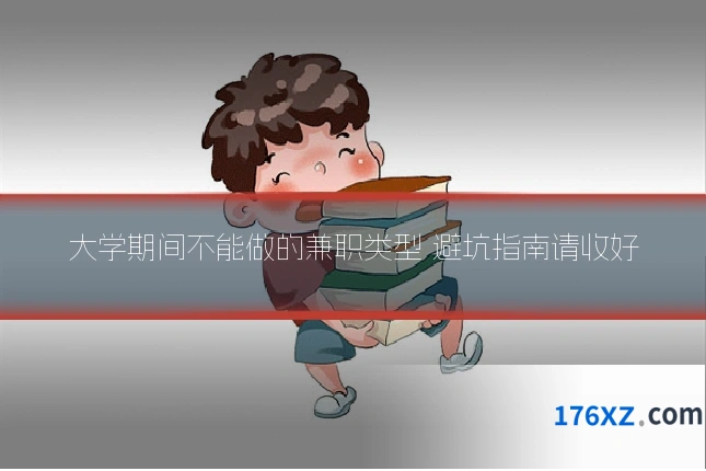 大学期间不能做的兼职类型 避坑指南请收好