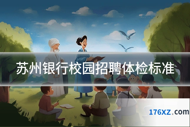 苏州银行校园招聘体检标准