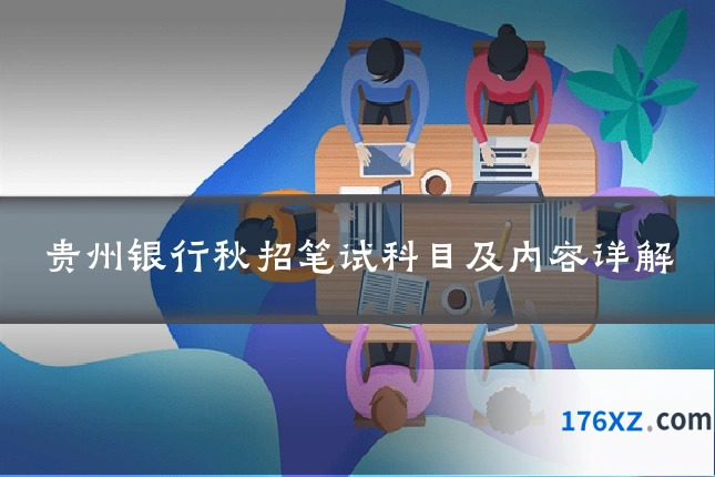 贵州银行秋招笔试科目及内容详解