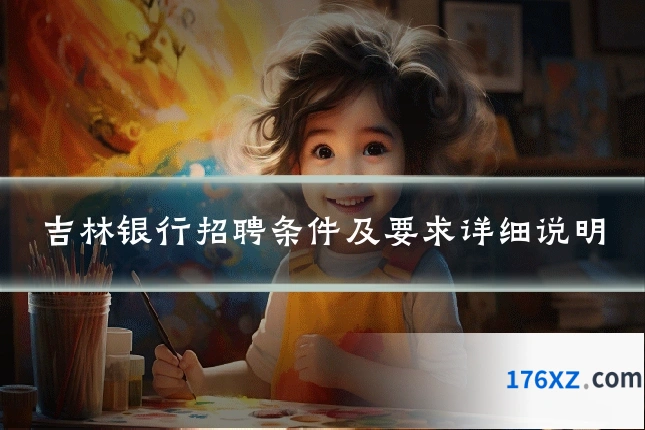 吉林银行招聘条件及要求详细说明