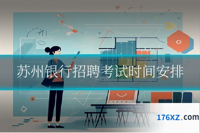苏州银行招聘考试时间安排