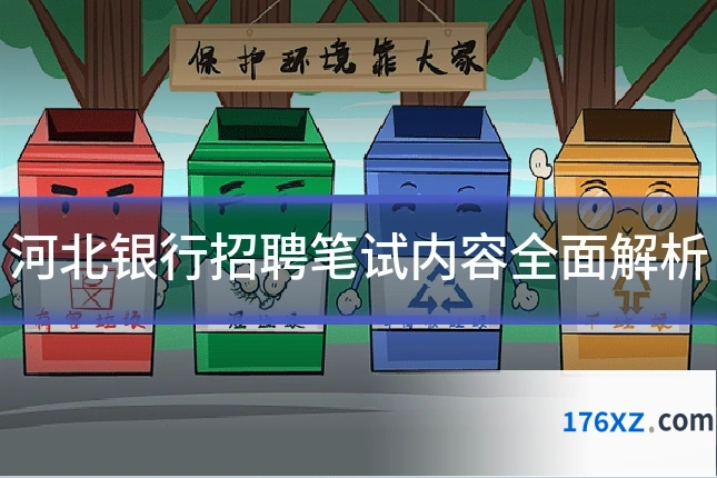 河北银行招聘笔试内容全面解析