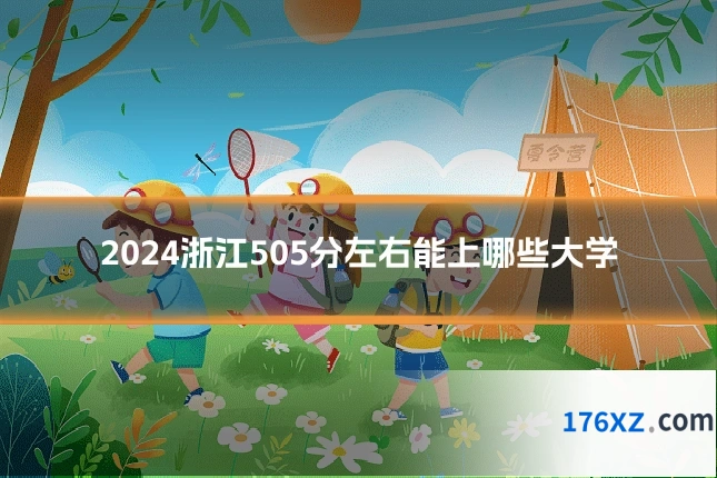 2024浙江505分左右能上哪些大学