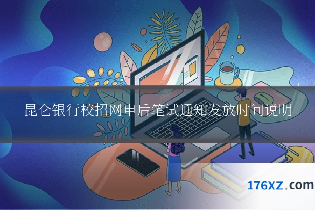 昆仑银行校招网申后笔试通知发放时间说明