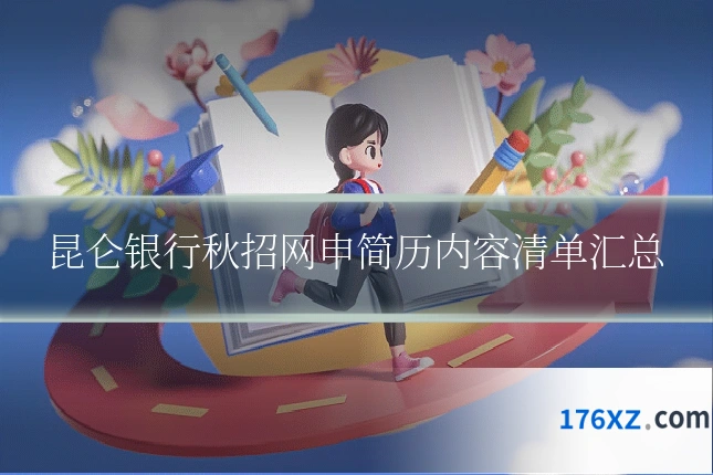昆仑银行秋招网申简历内容清单汇总