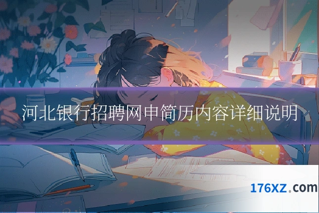 河北银行招聘网申简历内容详细说明