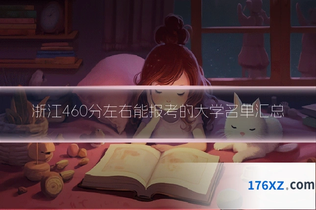 浙江460分左右能报考的大学名单汇总