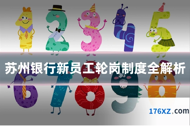 苏州银行新员工轮岗制度全解析
