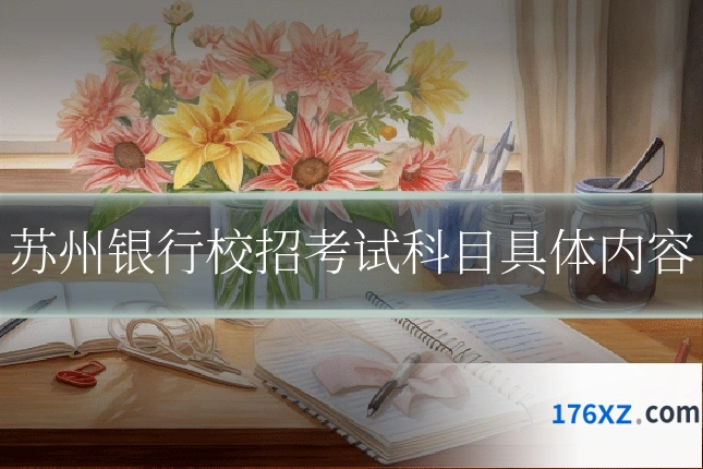 苏州银行校招考试科目具体内容