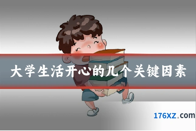 大学生活开心的几个关键因素