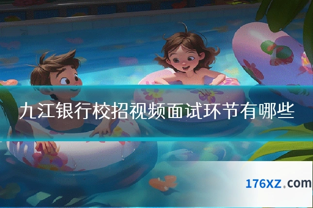 九江银行校招视频面试环节有哪些