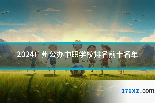 2024广州公办中职学校排名前十名单