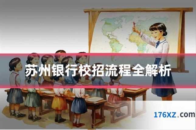 苏州银行校招流程全解析