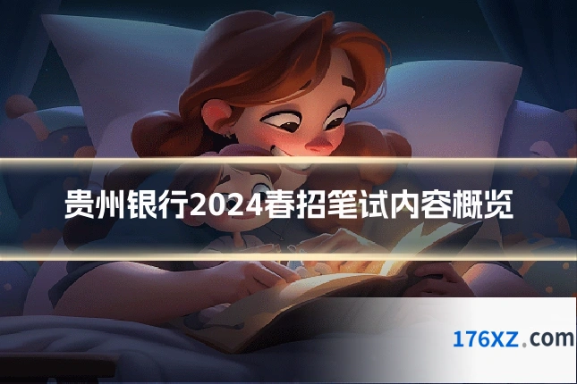 贵州银行2024春招笔试内容概览
