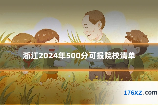 浙江2024年500分可报院校清单