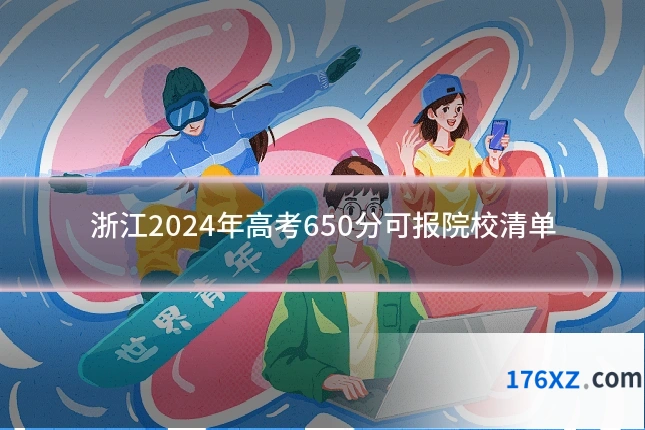 浙江2024年高考650分可报院校清单