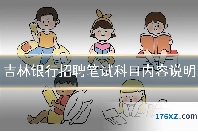 吉林银行招聘笔试科目内容说明
