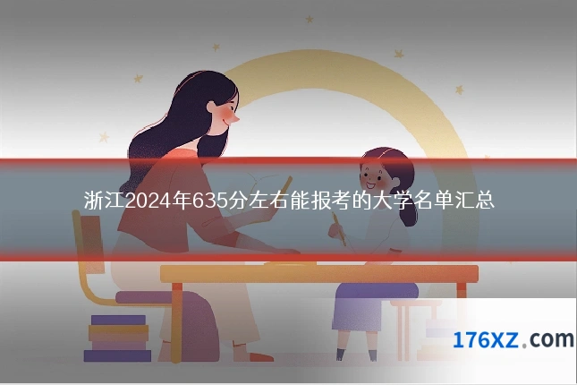 浙江2024年635分左右能报考的大学名单汇总