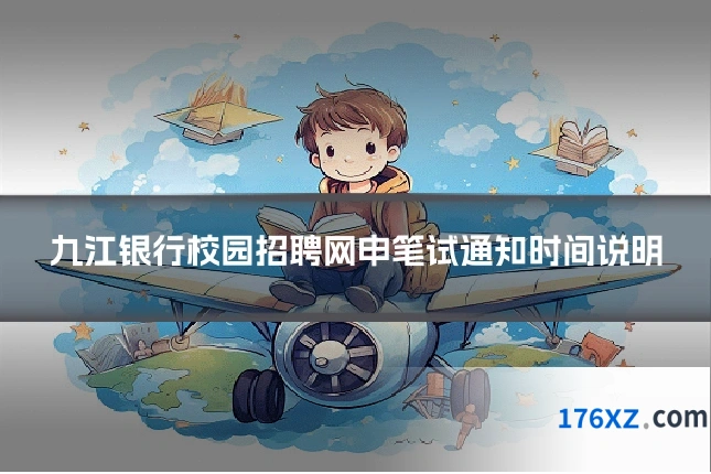 九江银行校园招聘网申笔试通知时间说明