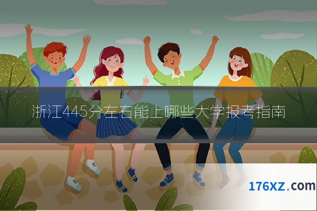 浙江445分左右能上哪些大学报考指南