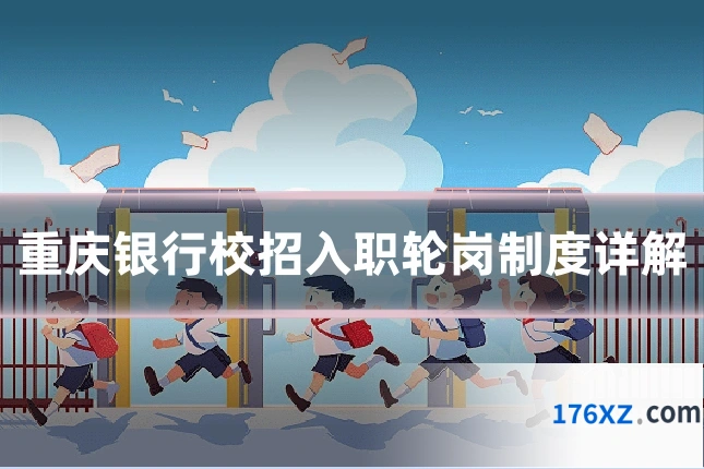 重庆银行校招入职轮岗制度详解