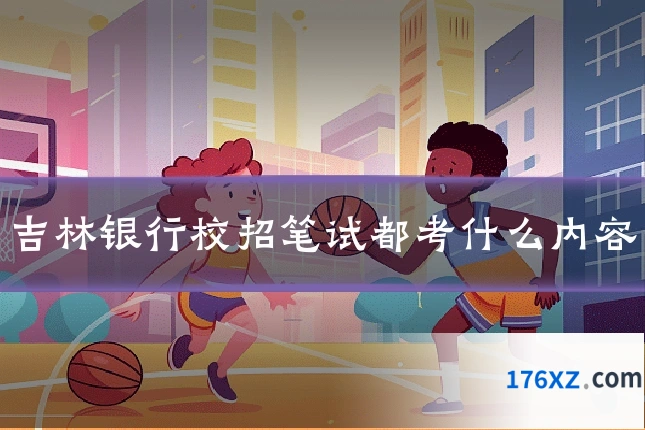 吉林银行校招笔试都考什么内容