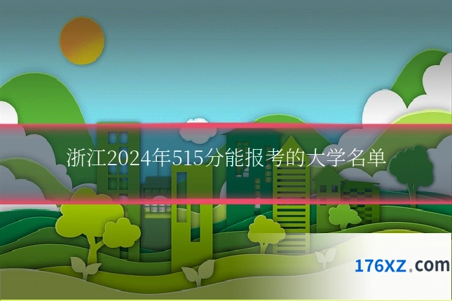 浙江2024年515分能报考的大学名单