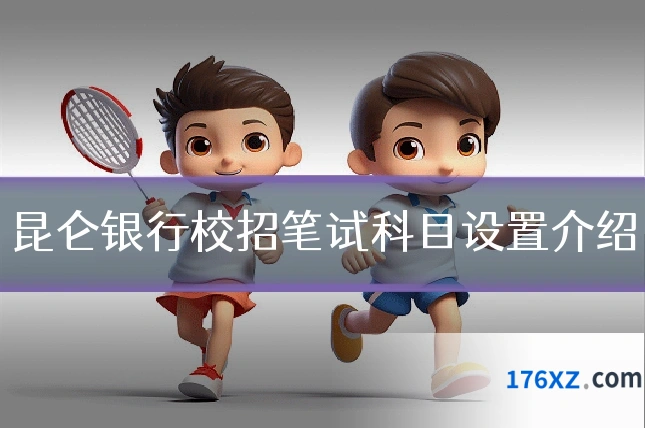 昆仑银行校招笔试科目设置介绍