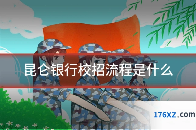 昆仑银行校招流程是什么