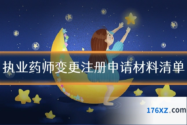 执业药师变更注册申请材料清单