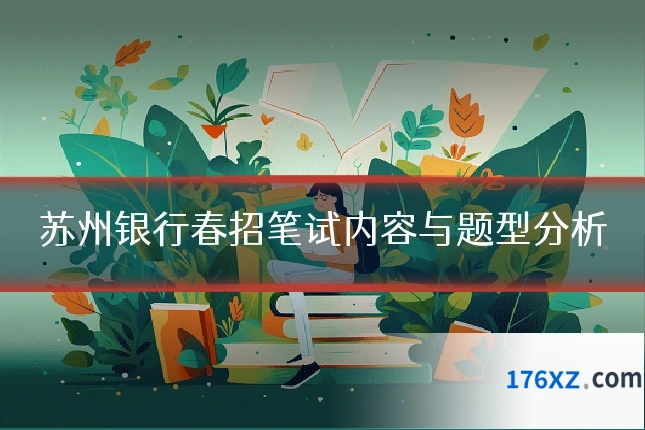 苏州银行春招笔试内容与题型分析