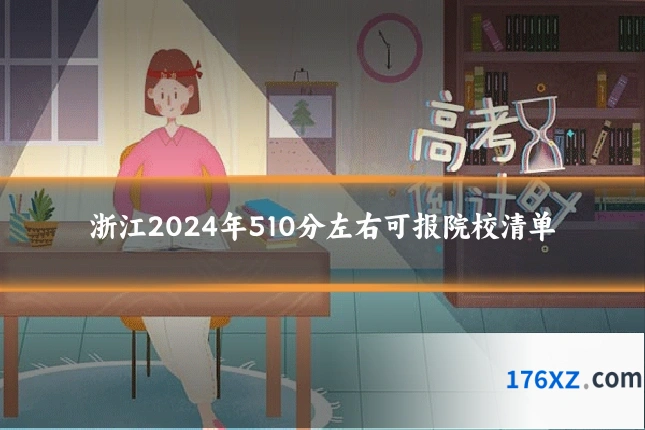 浙江2024年510分左右可报院校清单