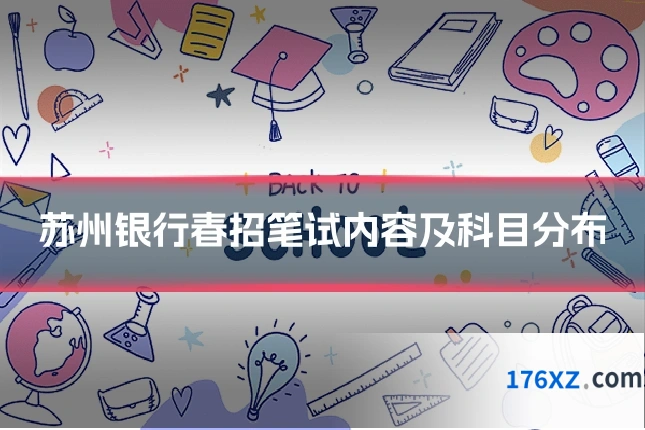 苏州银行春招笔试内容及科目分布